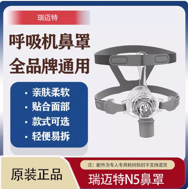 瑞迈特BMC呼吸机配件通气面罩N5鼻罩家用医用全品牌通用舒适方便图片