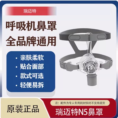 瑞迈特BMC呼吸机配件通气面罩N5鼻罩家用医用全品牌通用舒适方便