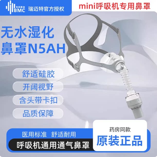 瑞迈特呼吸机无水湿化鼻罩N5AH打呼噜mini呼吸机专用无水湿化鼻罩图片