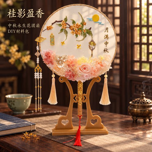 中秋团扇手工diy材料包永生花