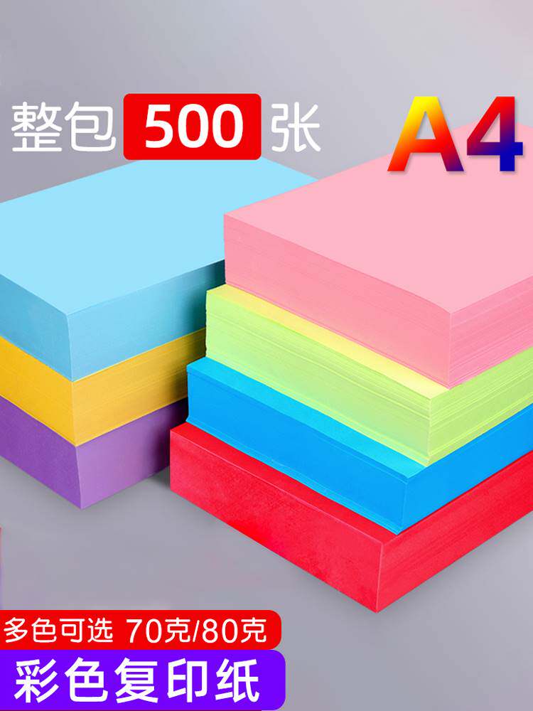 彩色打印纸彩纸a4复印纸混色500张儿童手工折纸70g80g粉红色黄蓝