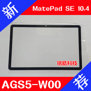 适用华为平板MatePad SE 10.4 AGS5-W00盖板面板外屏W09屏幕总成