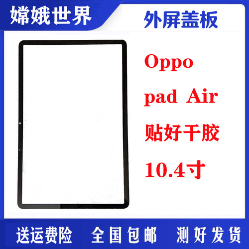 oppo平板屏幕总成外屏玻璃盖板
