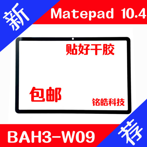 华为平板电脑总成盖板外屏屏幕