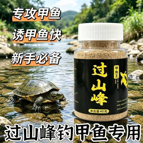 正品【过山峰】甲鱼添加剂王八龟鳖诱食钓鱼饵料窝料鲶鱼黑鱼黄鳝
