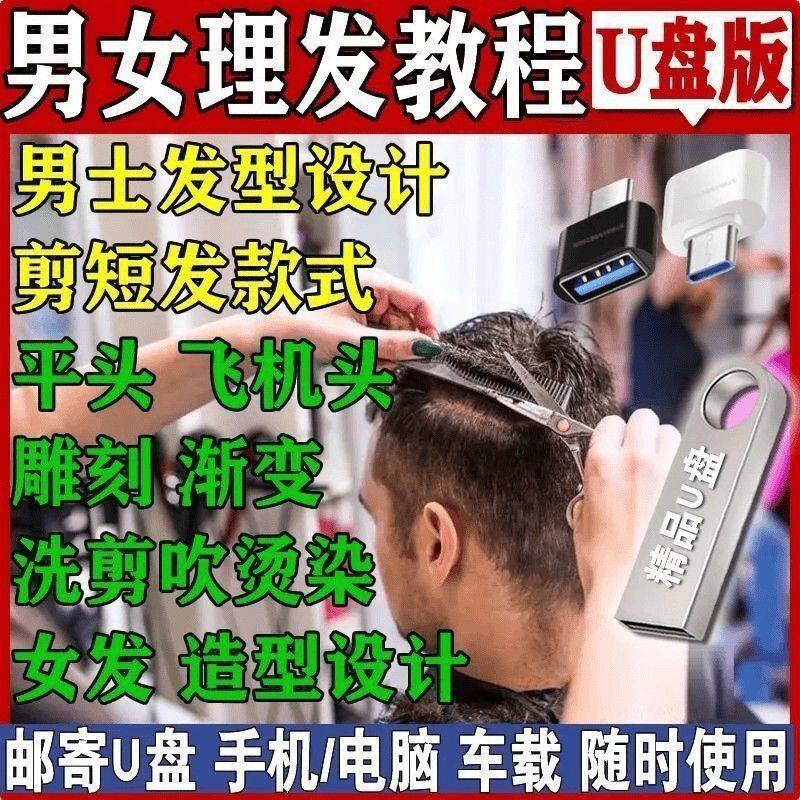 理发视频教程U盘自学零基础从入门到精通全套课程优盘