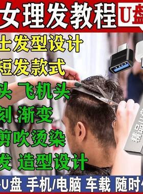 理发视频教程U盘自学零基础从入门到精通全套课程优盘