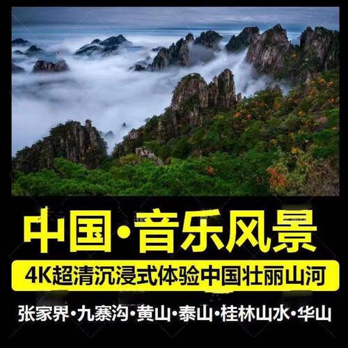 4K中国音乐风景短片U盘电视电脑投影高清自然大屏山水旅游优盘