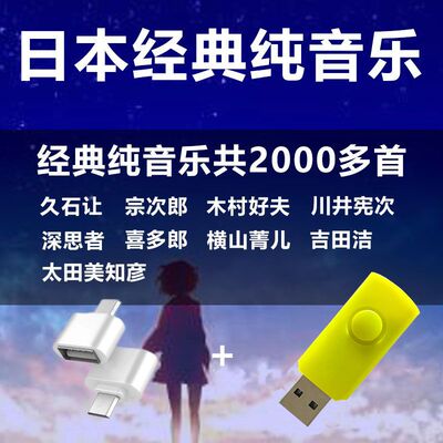 久石让宗次郎纯音乐U盘日本车载纯音乐第一名纯音乐经典名曲优盘