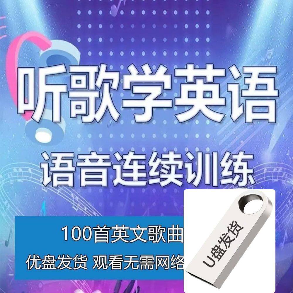 听歌学英语视频教程U盘一字一句讲100首英文歌视频教程优盘U盘