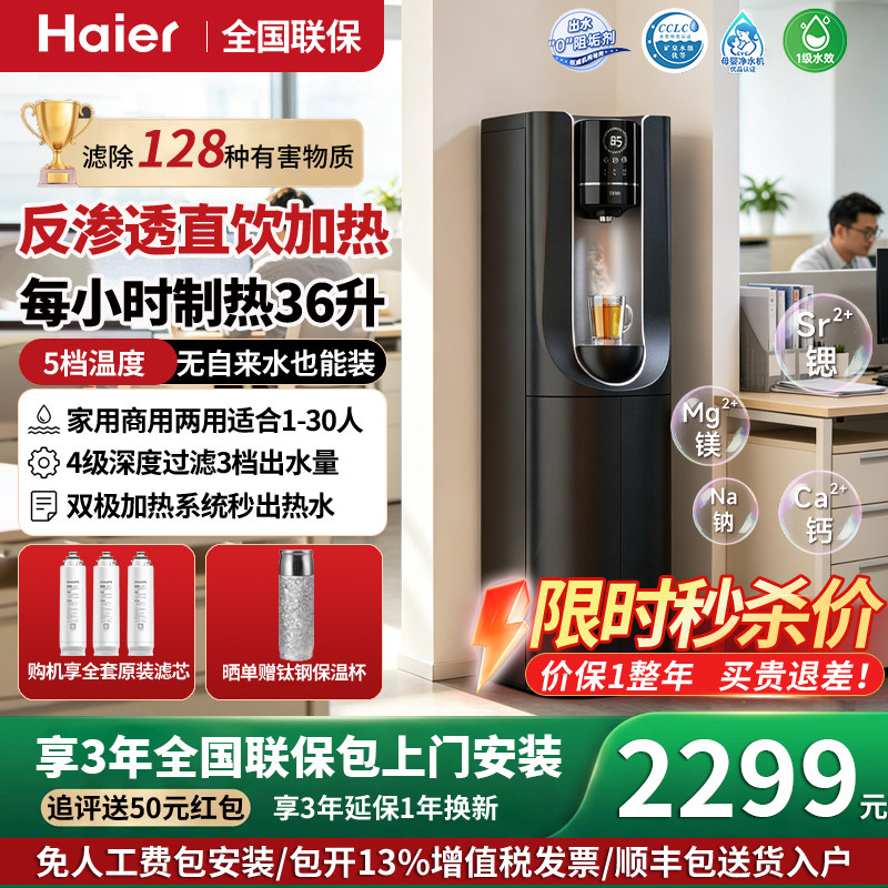 海尔净水器商用家用RO反渗透自来水净化加热直饮一体机立式饮水机