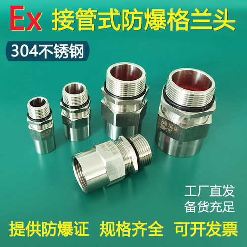 不锈钢防爆格兰头接管式密封接头