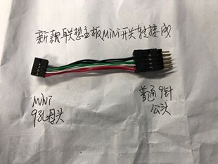 360 9针转普通9针开关转接线b250 适用于联想主板mini 新款