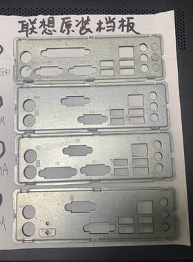 联想原装主板挡片 拆机二手主板挡板 IO挡片 G41/H61/H81挡板