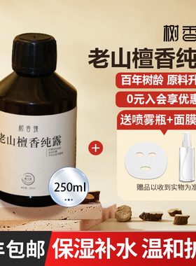 【原料升级】树香臻纯露百年树龄印度老山檀香补水护肤纯露顺丰