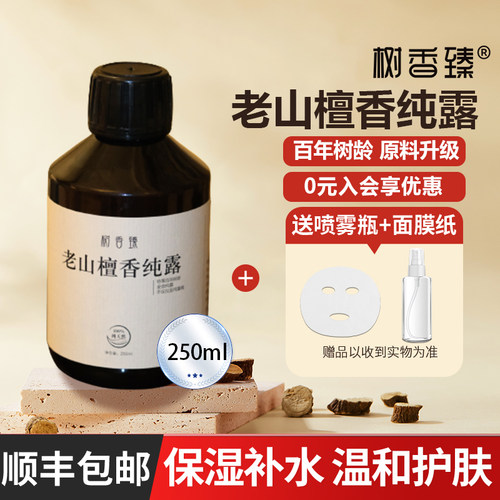 百年老山檀香木纯露温和补水护肤