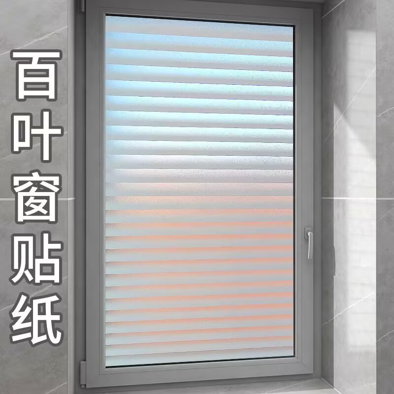 百叶窗户贴纸防走光卫生间磨砂玻璃贴膜防窥隐私全遮光透光不透明
