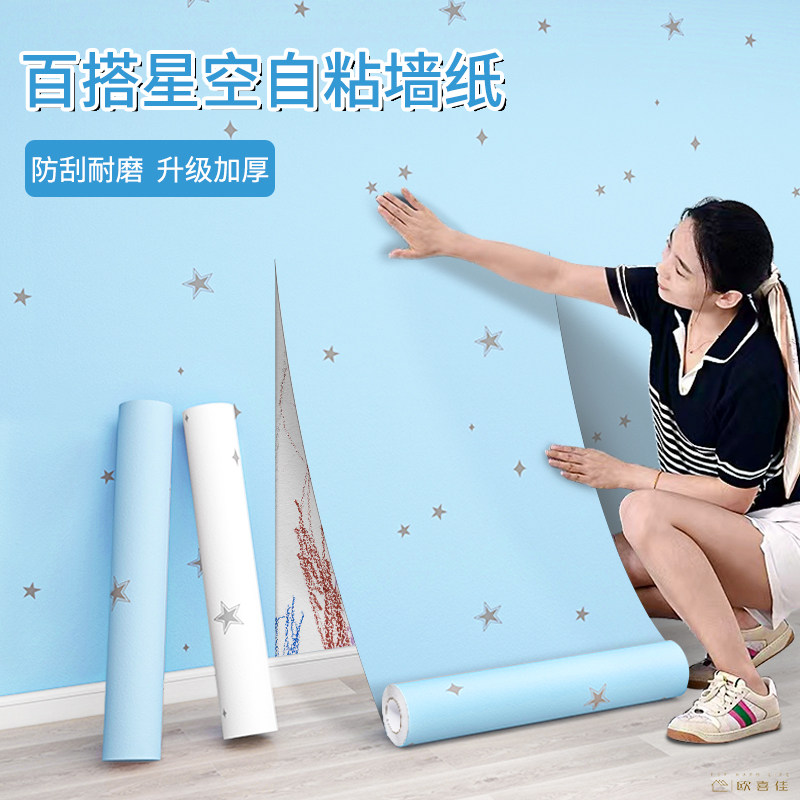 星星墙纸自粘防水防潮儿童卧室墙面装饰房间墙壁贴纸家用自贴墙贴