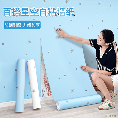 星星墙纸自粘墙壁贴纸家用自贴墙