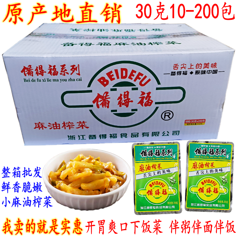 备得福麻油榨菜 30克200包小麻油榨菜丝 开胃鲜香下饭酱咸菜 包邮