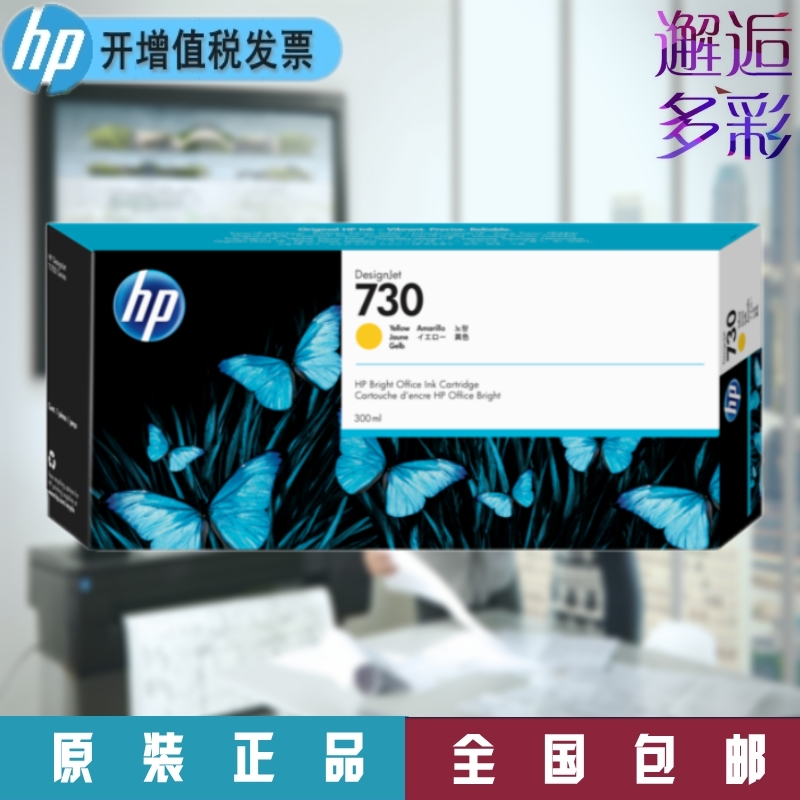 HP惠普730 300ml黄色Y原装墨盒3ED46A/P2V70A 适T1600 2600绘图仪