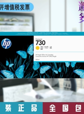 HP惠普730 300ml黄色Y原装墨盒3ED46A/P2V70A 适T1600 2600绘图仪