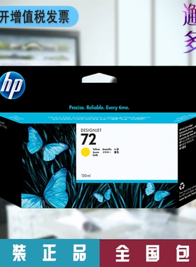 惠普HP 72号墨水 C9373A 黄色(Y)  T795/770/790/T1708绘图仪墨盒