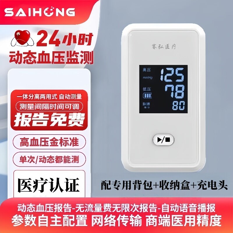 赛弘24小时动态血压监测仪家用数据智能传输血压监测报告终身免费