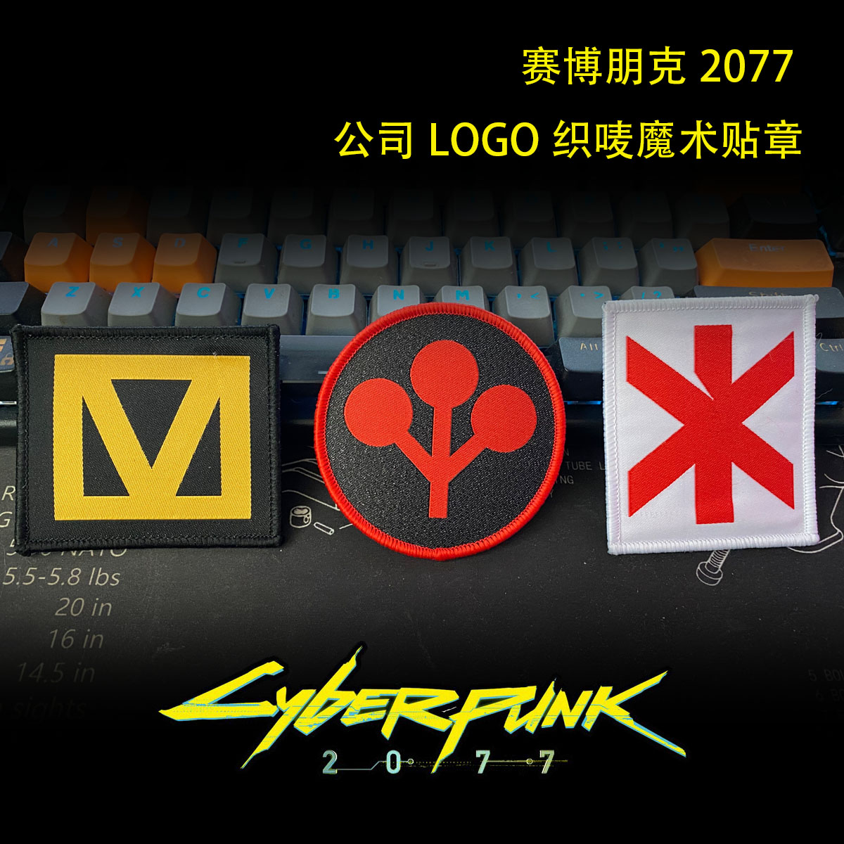 赛博朋克Cyberpunk2077周边cosplay魔术章户外个性士气章臂章贴章