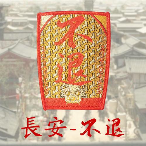 凤工战术原创长安12时辰精致织唛魔术贴章户外个性士气章臂章