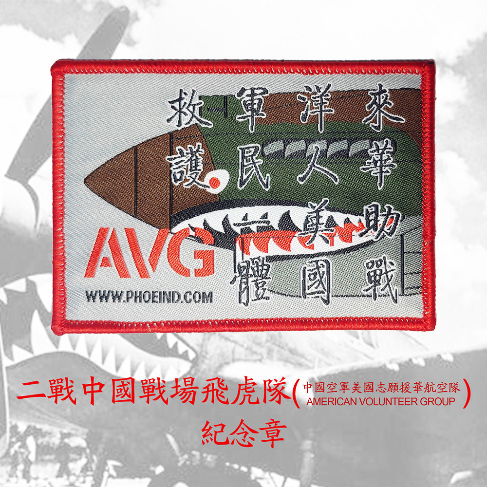 凤工战术原创援华飞行队特别纪念飞虎队魔术贴户外个性士气章臂章