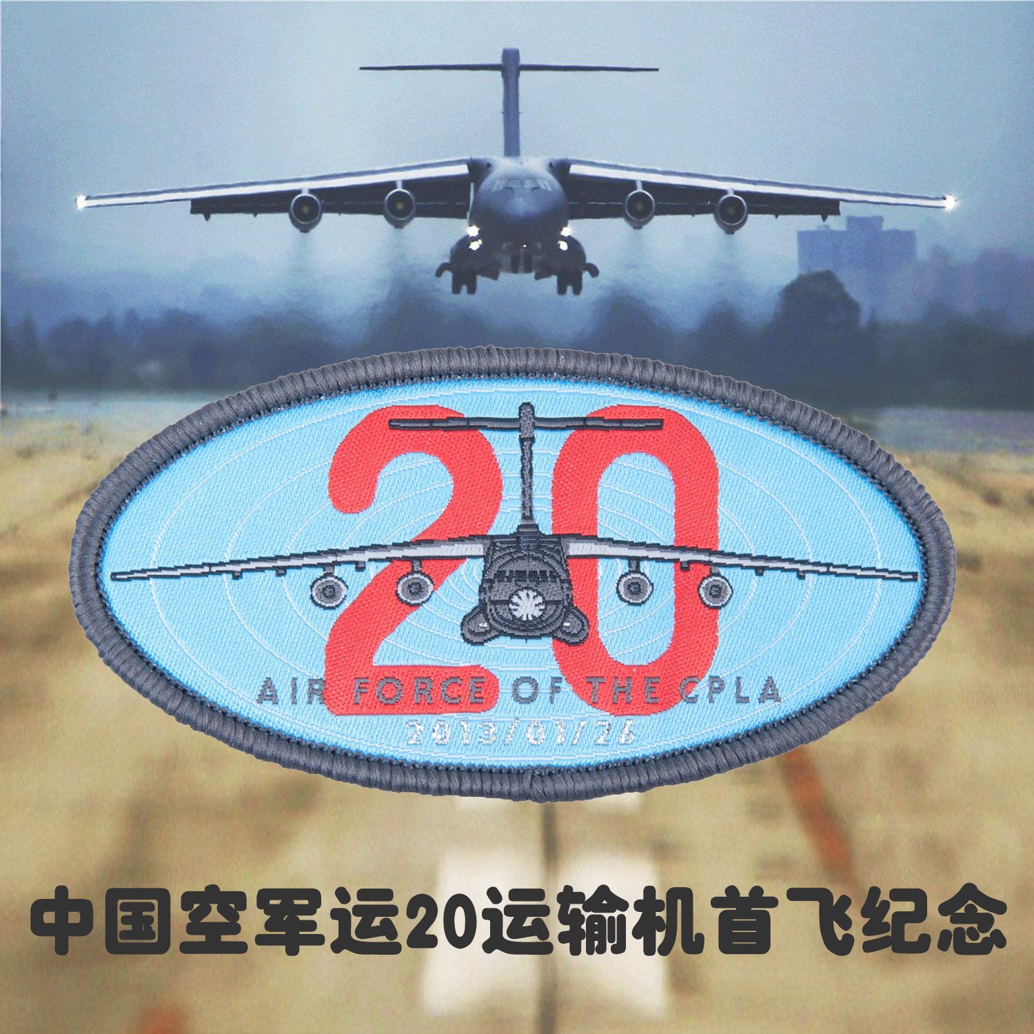 凤工战术原创胖妞运20首飞纪念织唛魔术贴个性士气章凤凰工业出品