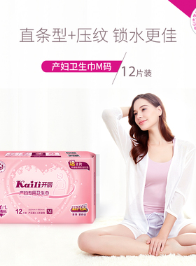 开丽产妇卫生巾M码12片产后第4-6天专用排恶露卫生棉中码长400mm