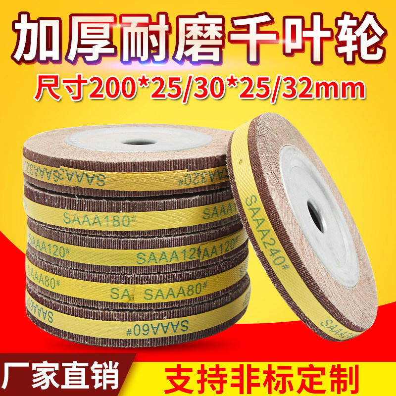 千页轮抛光片200*25/30*25