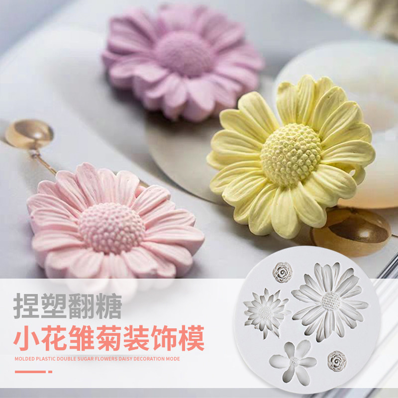 小雏菊小花造型模 捏塑翻糖巧克力通用模 蛋糕创意装饰配件点缀