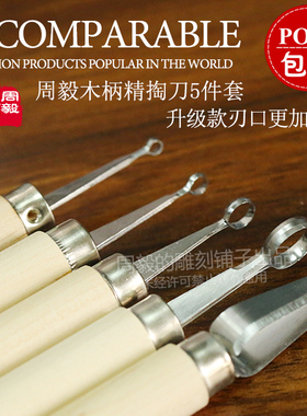 周毅食品雕刻主刀套装 厨师拉刻刀 木柄刻刀掏刀套装  新手装包邮
