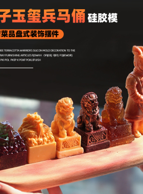 diy玉玺兵马俑石狮硅胶模具 糖艺巧克力捏塑手工皂菜品装饰通用模