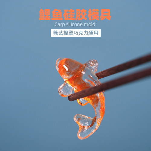 金鱼硅胶模具捏塑通用模出品鲤鱼