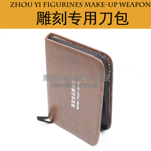 厨师食品雕刻套装雕刻刀包 雕刻皮包 雕刻工具包 手工皮包工具包