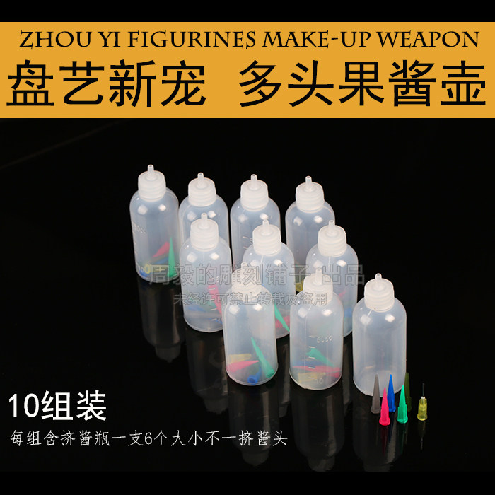果酱画壶瓶工具10组装 盘式果酱画瓶 围边工具果酱画盘式工具超值