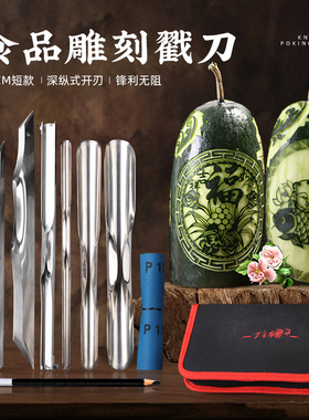周毅食品雕刻刀 雕刻刀厨师雕花刀开刃不锈钢UV戳刀勾线入门套装