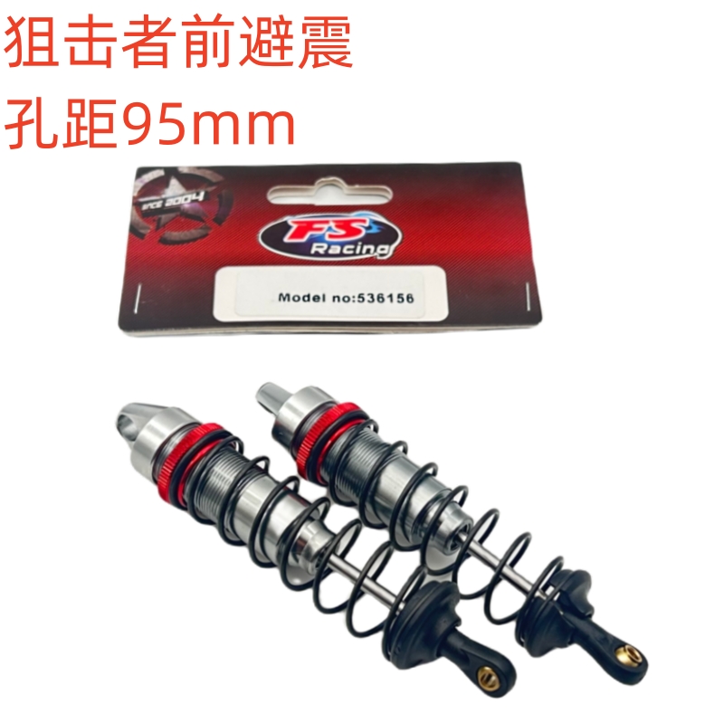 飞神FS1/10狙击者竞速卡避震器减震器536156-536157