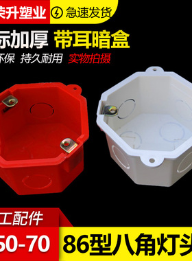 86型暗装八角灯头盒  阻燃线盒 底盒  过路盒 带耳朵灯盒50 60 70