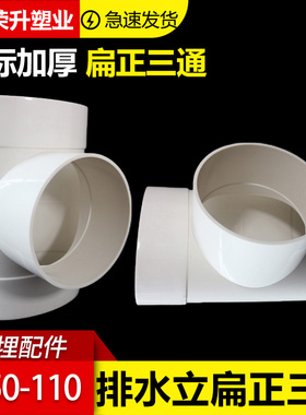 国标加厚PVC扁正三通50 75 110立扁三通排水排污扁管件配件