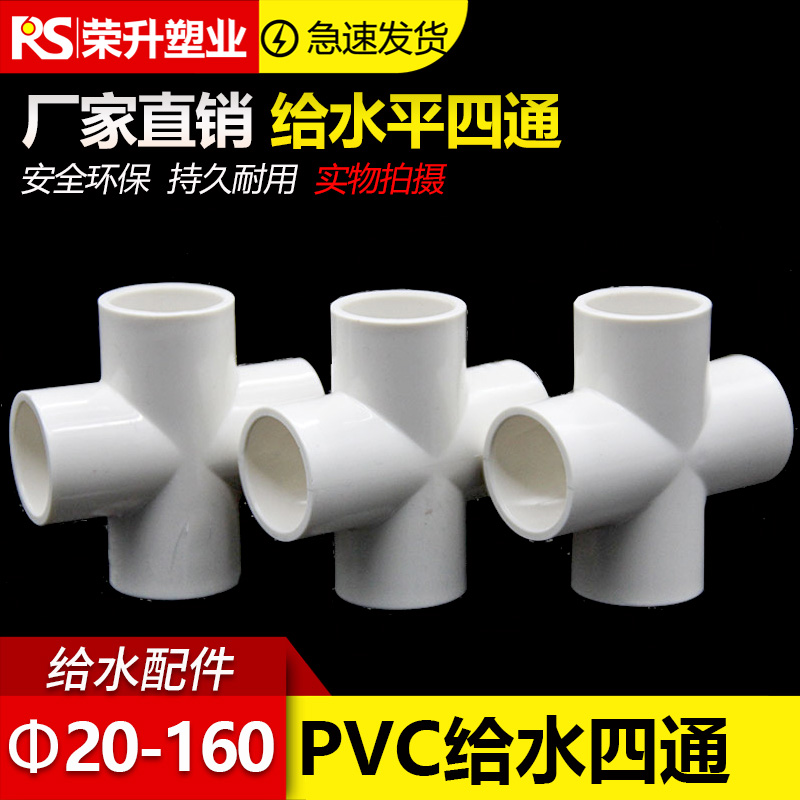 pvc接头四通接头配件加厚40