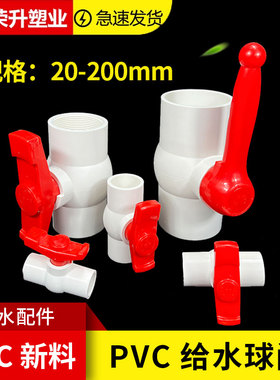 pvc球阀螺纹内丝粘胶插口水管开关塑料阀门DN20 25 32 40 50  110