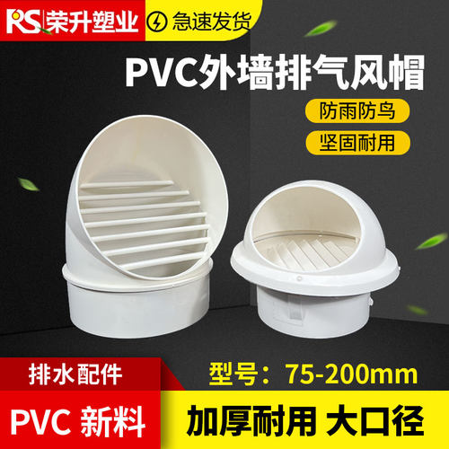 pvc一体外墙出风口防雨帽透气帽