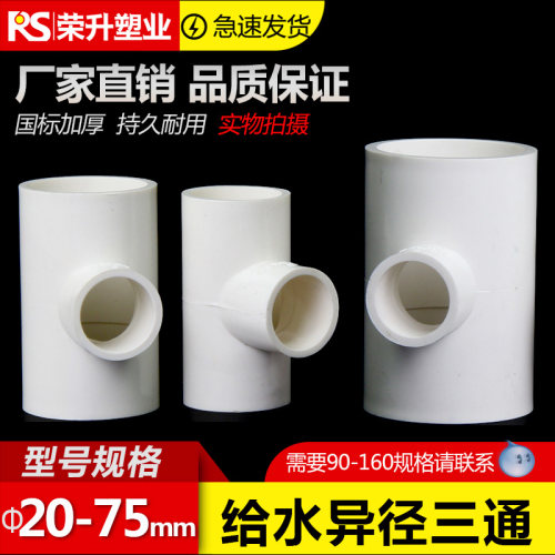 pvc给水管接头异径三通