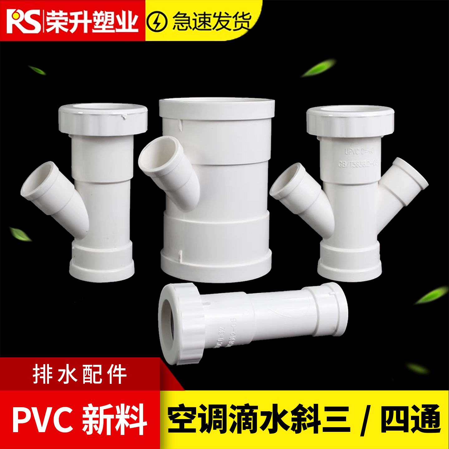 pvc排水管空调斜四通斜三通