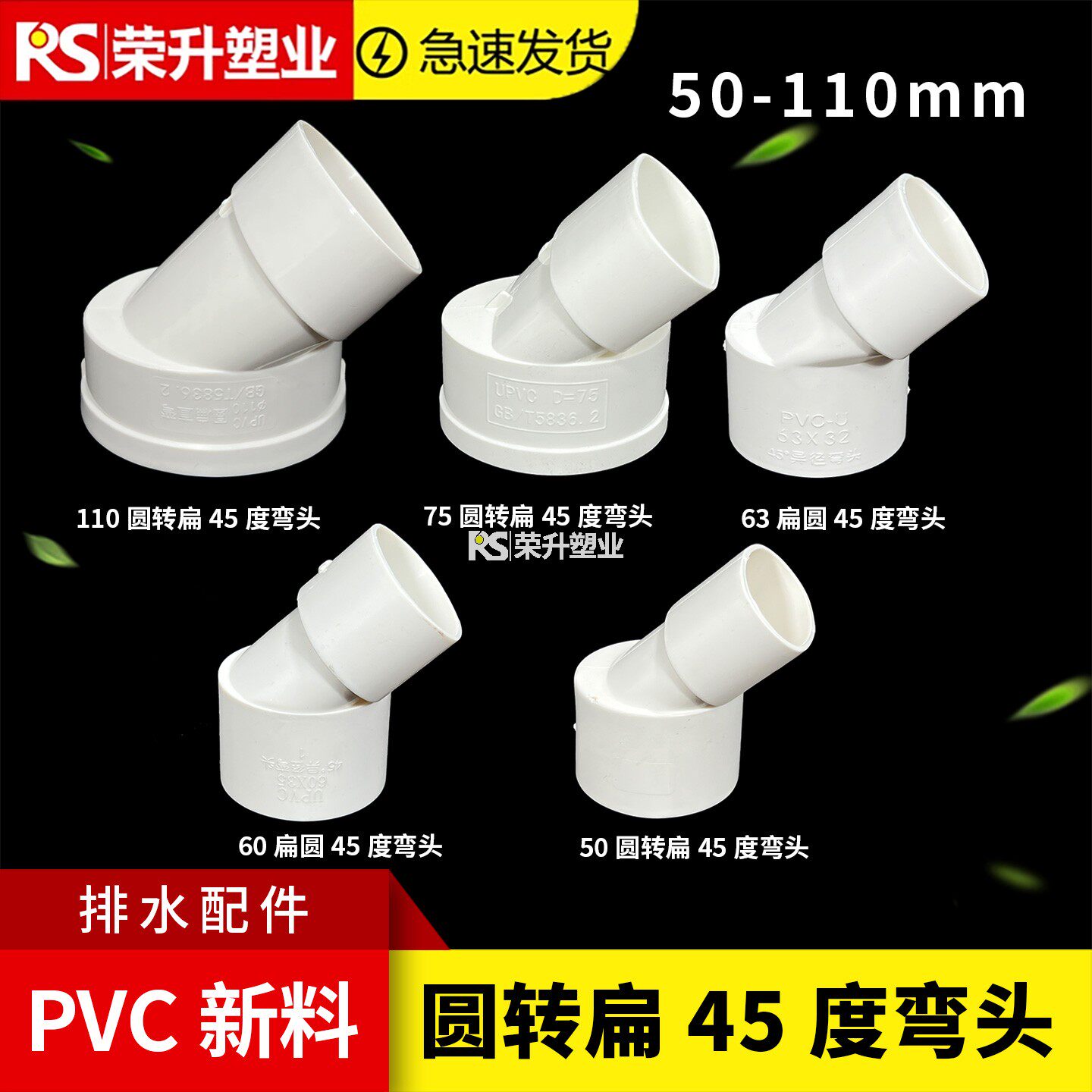 PVC圆转扁45度弯头排水管50 75 110塑料管件异径管排水移位器配件